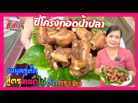 ซึ่โครงหมูทอดน้ำปลา สูตรทอดไม่ติดกระทะ เมนูครูตั๊ก