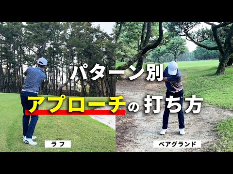 アプローチの打ち方【パターン別】