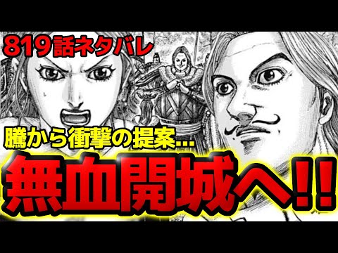 【819話ネタバレ】新鄭を無血開城せよ！騰からの伝言に揺れる寧姫！？英呈平原の戦いの末路とは！？【キングダム 819話ネタバレ考察 820話ネタバレ考察】