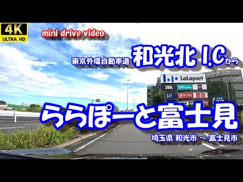 和光北I.C から ららぽーと富士見 【4K 車載動画】 東京外環自動車道 三井ショッピングパーク 埼玉県 和光市 富士見市 24年10月04日