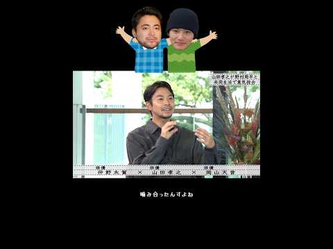 野村周平について熱く語る🔅山田孝之·仲野太賀·岡山天音(『ボクらの時代』より)