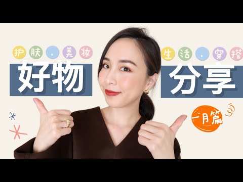 ㊙️压箱底好物分享 / 每个都是真爱实用 / 护肤美妆生活好物合集 /January Favorites