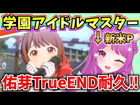 【学マス】始めたばかりの新米Pが佑芽SSR TrueENDをみんなで見るぞ‼耐久やります🔥【学園アイドルマスター】