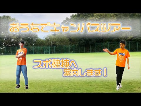 【法政大学】おうちでキャンパスツアー〜スポーツ健康学部〜