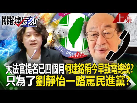 【上集】大法官提名已四個月…柯建銘稱今早致電總統？ 只為了劉靜怡「一路罵民進黨」？｜劉寶傑 20241224