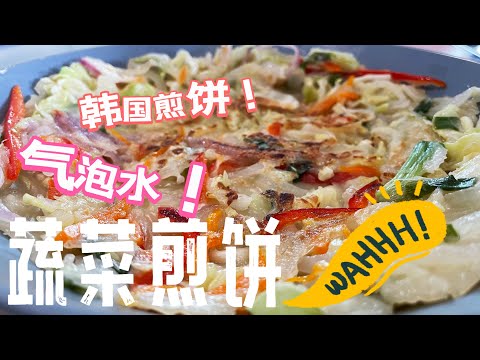 【CN】 不想吃饭就做气泡水蔬菜煎饼吧！ #cookingvideo #煎饼 #easyrecipe