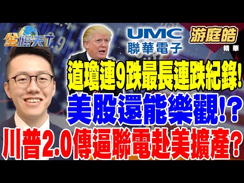 【精華】道瓊連9跌寫46年來最長連跌紀錄！ 美股還能樂觀！？ 川普2.0傳逼聯電赴美擴產？ 中資全面包抄PCB產業 今年首超台廠！？ #游庭皓  @tvbsmoney 20241218