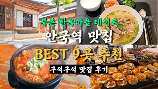 서울 안국역 맛집 모음 2탄, 북촌 한옥마을 방문시 Best 9곳 총정리!