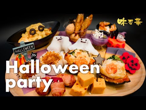 ハロウィンパーティー！【味百華ハロウィン食材のご提案】