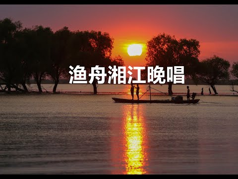 音乐旋律优美动听的一首《渔舟湘江晚唱》中国古典音乐 古筝音乐