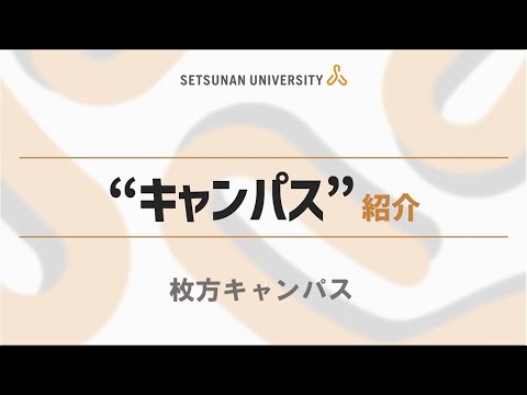 キャンパス紹介2023（摂南大学 枚方キャンパス）