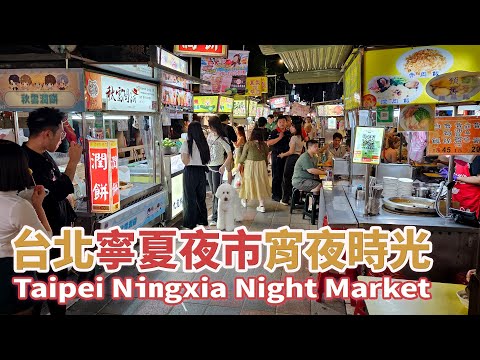 台北寧夏夜市的宵夜時光 Taipei Ningxia Night Market Street Food | 臺北市大同區受觀光客歡迎的寧夏路夜市 | 台灣小散步 Taiwan吃GoGo