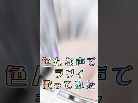 【色んな声で】ラヴィ歌ってみた【4sh】#ラヴィ