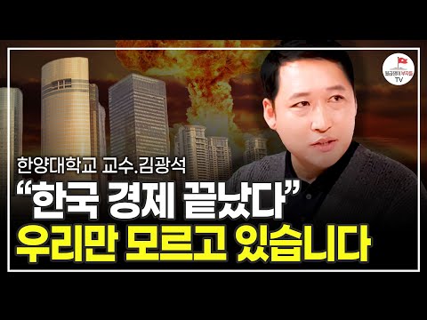 대한민국 고점 이미 지났다. 앞으로 끔찍한 미래가 펼쳐질 겁니다 (한양대학교 김광석 교수)