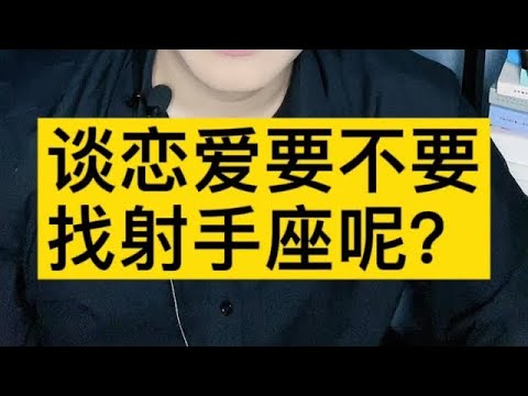 谈恋爱要不要找射手座呢？