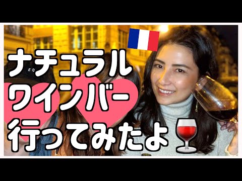 【VLOG】フランスパリのナチュラルワインバーに行ってきたよ🍷