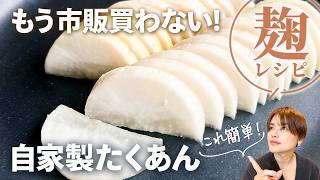 もう市販のたくあんは買わない！大根1本と麹調味料で作る簡単レシピ