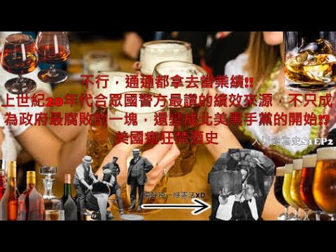 政府大刀闊斧，究竟是穩定社會還是黑道的根源？美國瘋狂的禁酒令，竟然成為北美黑社會的起頭？！｜人以食為史S1EP2