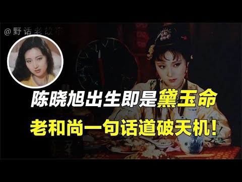 天生童子命，一生命运坎坷，陈晓旭的命数为何皈依也无法化解？【野话老故事】