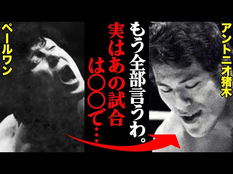 アントニオ猪木が「右目に指を突き刺し、平然とえぐった」…英雄ペールワンとの“伝説の一戦”でブチギレた猪木が見せた「恐ろしさ」