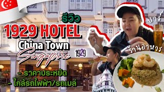 🇸🇬 EP.2 | รีวิว Hotel 1929 🏨โรงแรมราคาประหยัด เดินทางสะดวก ใกล้สถานที่ท่องเที่ยว | PimcPimc Diary