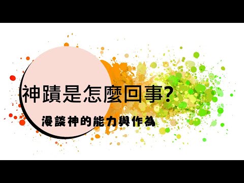 【神蹟是怎麼回事？】漫談神的能力與作為 - 王嵩 (信仰的花园)