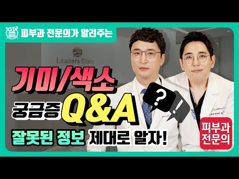 기미색소 궁금증 Q&A – 잘못된 정보 제대로 알자!