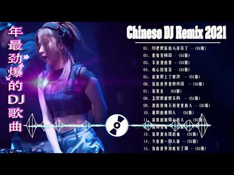 2021 年最劲爆的DJ歌曲 (中文舞曲) Chinese Dj Remix - 20首精選歌曲 超好聽- 2021全中文舞曲串烧-全中文DJ舞曲 高清 新2021夜店混音 - Chinese dj