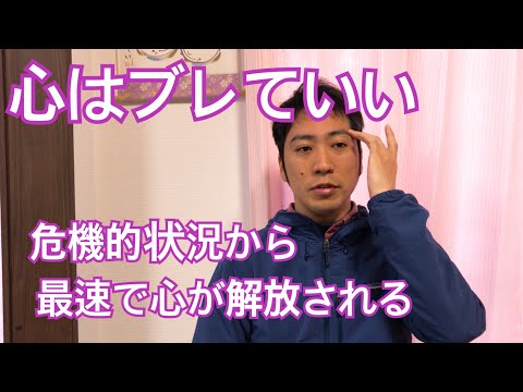 心はブレるから価値あり！危機的状況でも心が最速で解放される気功法