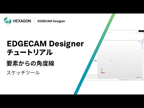 EDGECAM Designer｜ 070106  要素からの角度線 - スケッチツール