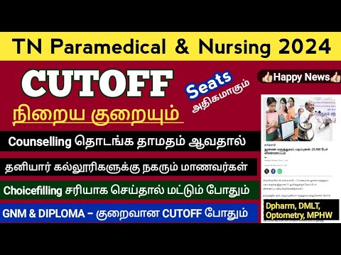 🚫 Cutoff 2024 நிறைய குறையும், Counselling தாமதம் தனியார் கல்லூரிகள் நோக்கி நகரும் மாணவர்கள் 🚫