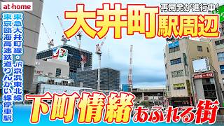 【大井町を街歩き】アクセス良好で都会的な街並みに下町情緒が残る街【品川駅まで約３分】