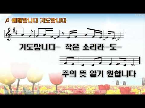 [악보&찬양]  '예배합니다 기도합니다'  (김기리 曲, 피아워십)