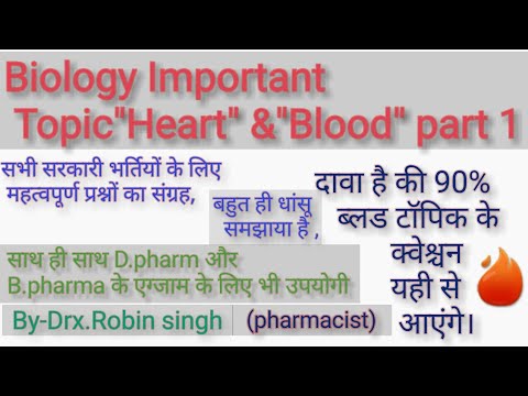 Biology GK | Heart and Blood important questions | विज्ञान के प्रश्न | लुसेंट का निचोड़ | Top 30