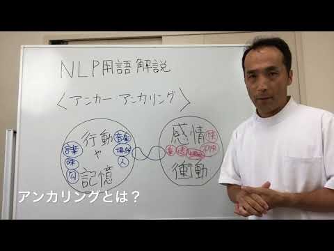 アンカリングとは？　NLP用語解説⑥