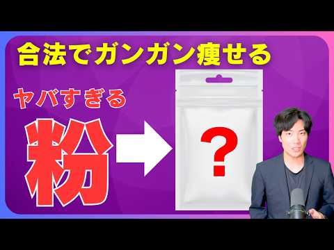 【合法で痩せる粉】痩せすぎ注意の”ヤバイ粉”。秘密のダイエット全て教えます。