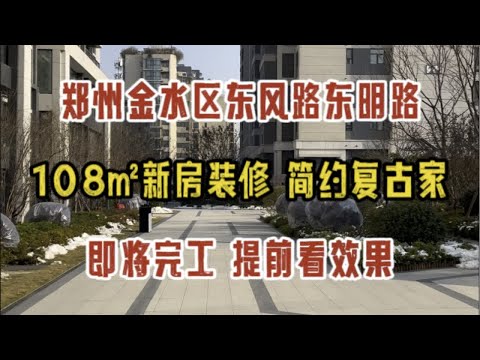 郑州金水区东风路东明路，108㎡毛坯房装修，简约复古风的家，即将完工，一睹为快