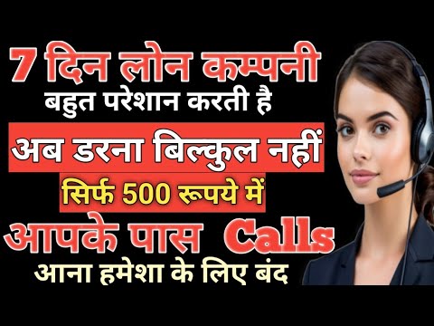 7 Day Loan Company// 7 दिन‌ लोन कम्पनी परेशान करती है सिर्फ  ₹,500 रूपये मिनट में Calls आना हमेशा