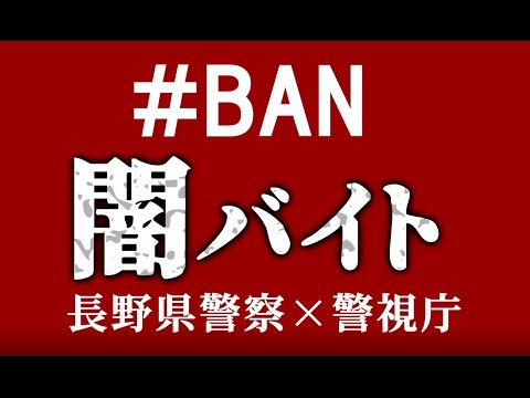 ＃BAN 闇バイト　長野県警察✖警視庁