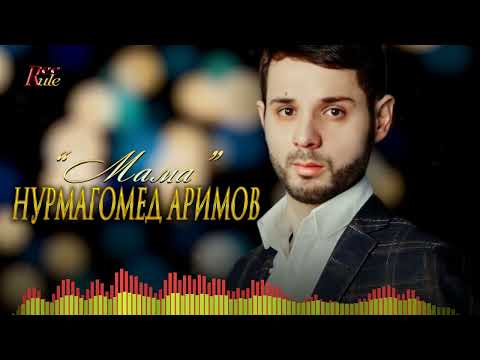 Красивая Кавказская песня про маму! Нурмагомед Аримов - "Мама"