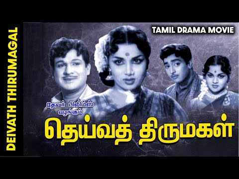 Tamil Full Drama Movie || Deiva Thirumagal || Muthuraman, Ashokan, Nalini, Nagesh, Manorama