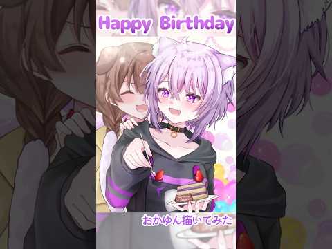 【猫又おかゆ】Happybirthday! 【描いてみた】