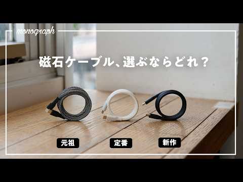 【結論】一度使ったら戻れない「磁石でまとまる充電ケーブル」のオススメはコレです。