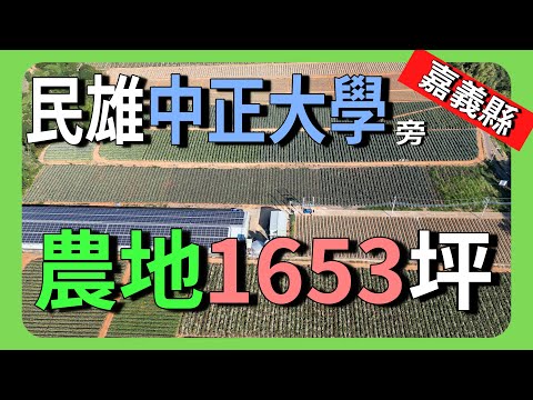 【農地】民雄中正大學旁農地│不動產買賣 │空拍 │嘉義市│農地│嘉義縣│退休│退休養老│建商│嘉義│民雄│農建地│特定農業區│農牧用地│高鐵│中正特區│一般農業區