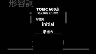 TOEIC600点完全攻略59 #shorts #toeic #英単語  #リスニング #聞き流し