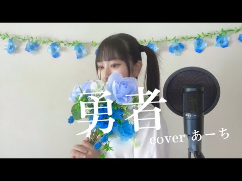 勇者／YOASOBI 歌ってみた covered あーち