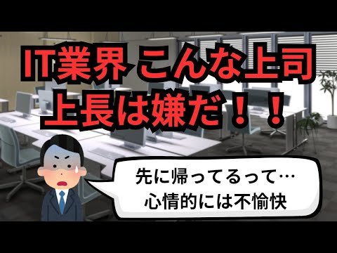 IT業界 こんな上司・上長は嫌だ！！【IT派遣エンジニア】