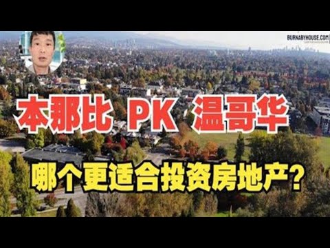 本那比 PK 温哥华： 为什么我认为本那比市比温哥华市更适合投资房地产