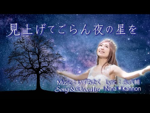 見上げてごらん夜の星を　坂本九　レムリアの唄　Lemurian Singer