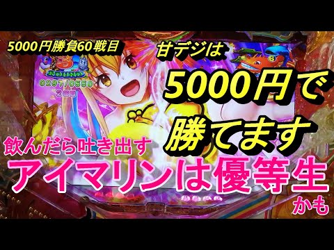 海物語甘デジ5000円勝負！アイマリンは10ラウンドが引きやすくて楽しいですね。